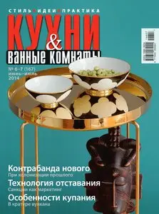 Кухни и ванные комнаты – June-July 2014