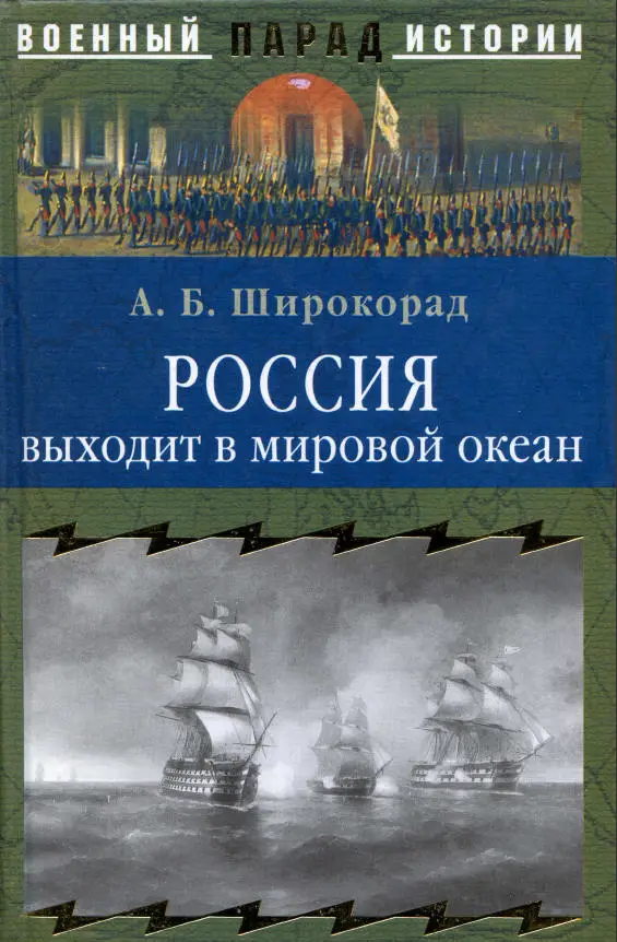 Вышел мировой. Широкорад Россия выходит в мировой океан. Широкорад Александр Борисович книги. Широкорад Александр Борисович Британская Империя. Широкорад Александр книги Всемирная история Россия и Англия.