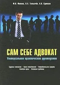 А.В. Сутягин. - Сам себе адвокат. Универсальное практическое руководство
