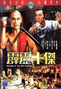Liu Chia-Liang: Disciples of the 36th chamber (1985) 
