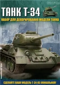 Танк T-34. Набор для декодирования модели танка. Спецвыпуск