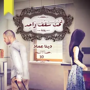 «تحت سقف واحد» by دينَا عماد