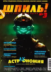 Шпиль №3 (март 2011)