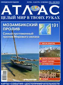 Атлас. Целый мир в твоих руках №191