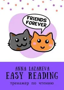 «Easy Reading. Тренажер по чтению» by Anna Lazareva