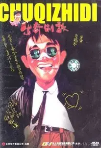 Joh Chung Sing, Corey Yuen: Fist of fury 1991 2 (1992) 
