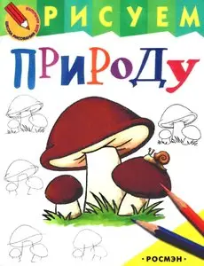 Рисуем природу - Школа рисования для малышей