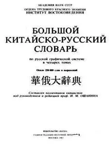 Большой китайско-русский словарь (электронная версия)