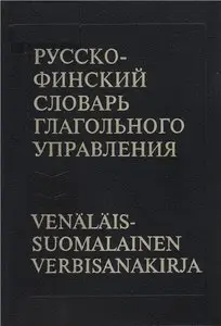 Русско-финский словарь глагольного управления / Venalais-suomalainen verbisanakirja