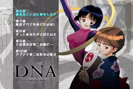 DNA2: Dokoka de Nakushita Aitsu no Aitsu  (1994-1995) [3 DVD]