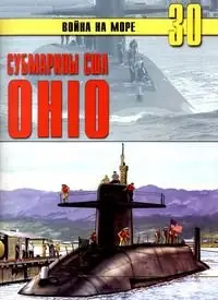 Война на море №30 - Субмарины США Ohio.