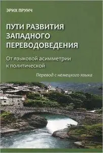 Puti razvitiya zapadnogo perevodovedeniya. Ot yazykovoy asimmetrii k politicheskoy