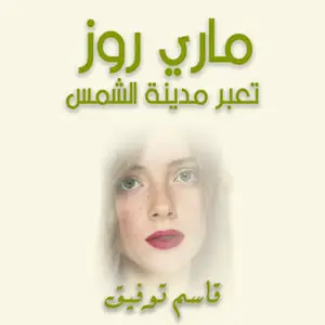 «ماري روز تعبر مدينة الشمس» by قاسم توفيق