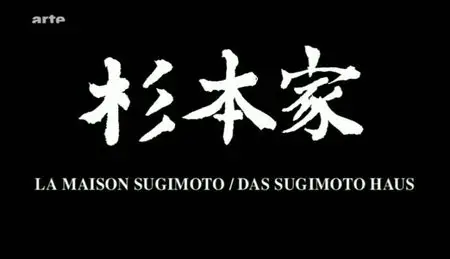 (Arte) Architectures : La maison Sugimoto à Kyoto (2011)