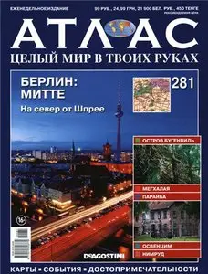 Атлас. Целый мир в твоих руках №281