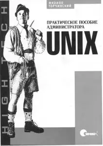 Ф. Торчинский. UNIX. Практическое пособие администратора