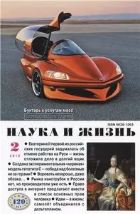 Наука и жизнь №2 (февраль) 2010