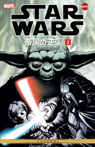 Star Wars Manga - Empire SB 2