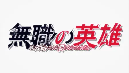 Mushoku no Eiyuu - 04 (1080p