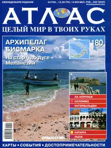Атлас. Целый мир в твоих руках №180