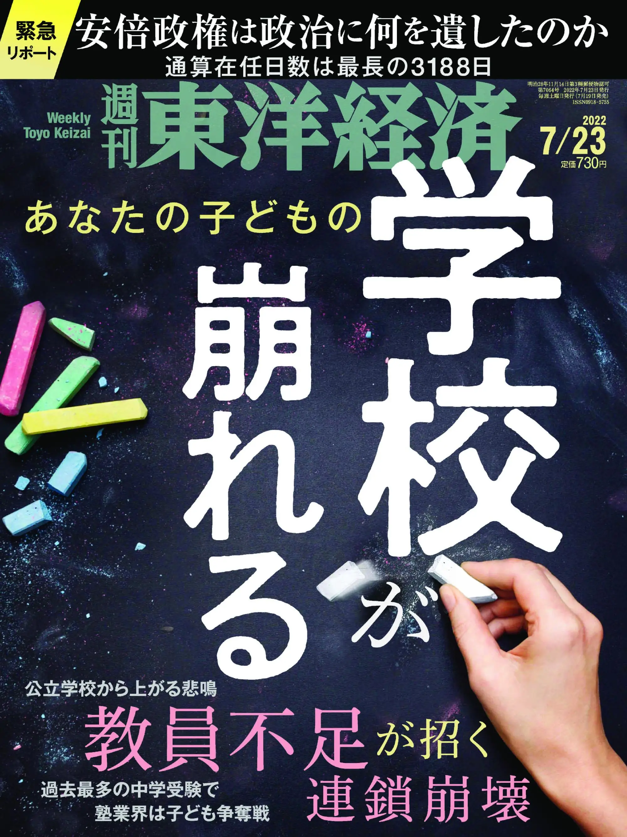 Weekly Toyo Keizai 週刊東洋経済 - 19 7月 2022