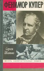 Фенимор Купер