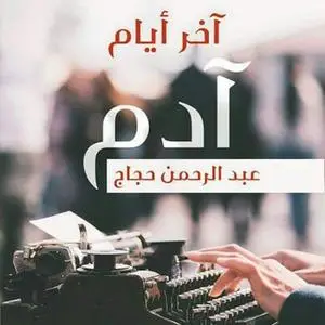 «آخر أيام آدم» by عبد الرحمن حجاج