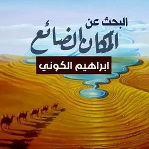 «البحث عن المكان الضائع» by إبراهيم الكوني