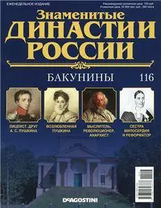 Знаменитые династии России № 116. Бакунины