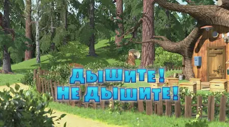 Маша и Медведь - Дышите ! Не дышите !
