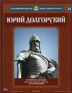 Российские князья, цари, императоры № 34. Юрий Долгорукий
