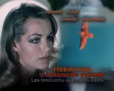 Les Innocents aux mains sales/Dirty Hands (1975)