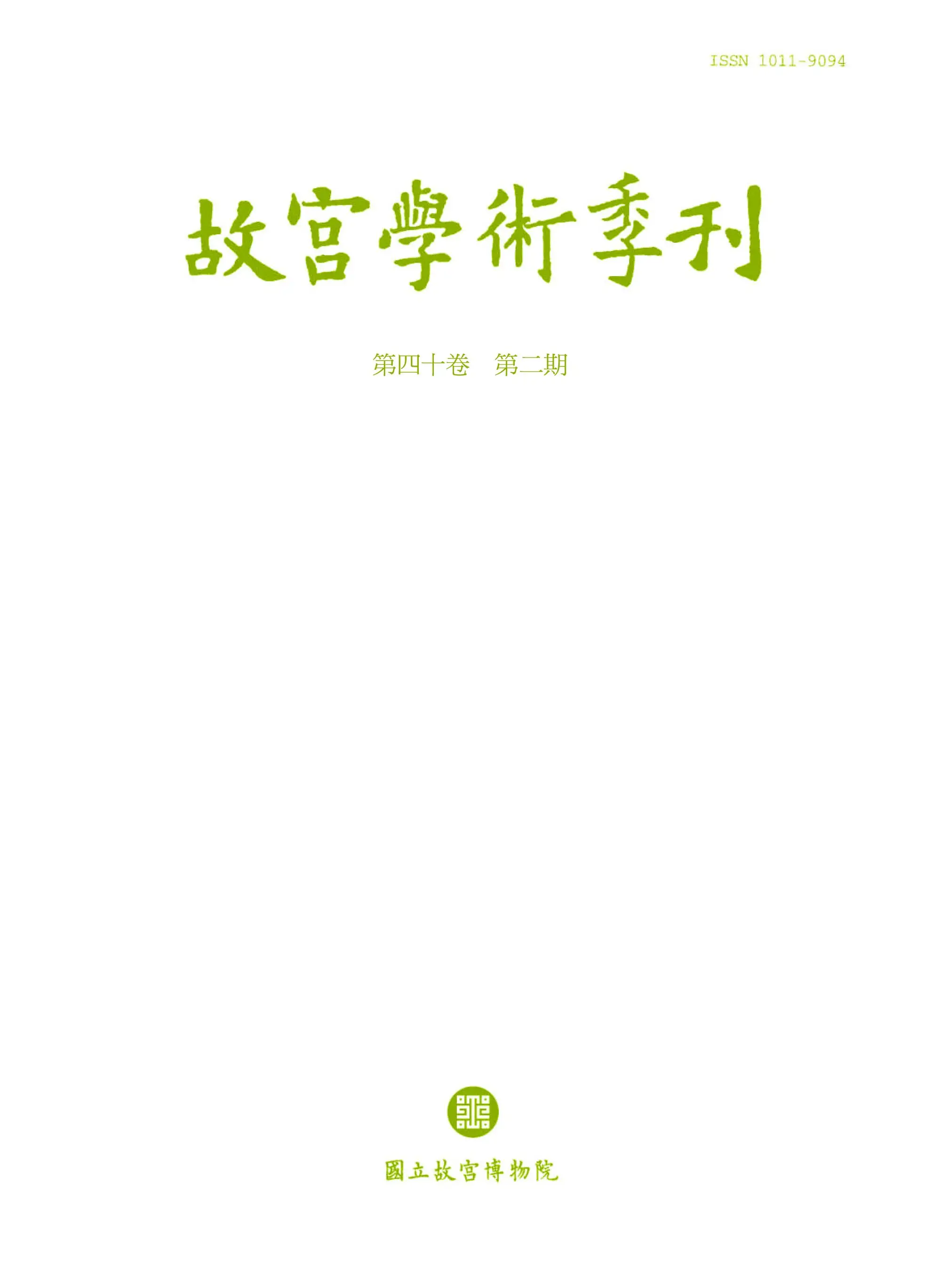 The National Palace Museum Research Quarterly 故宮學術季刊 – 01 四月 2023