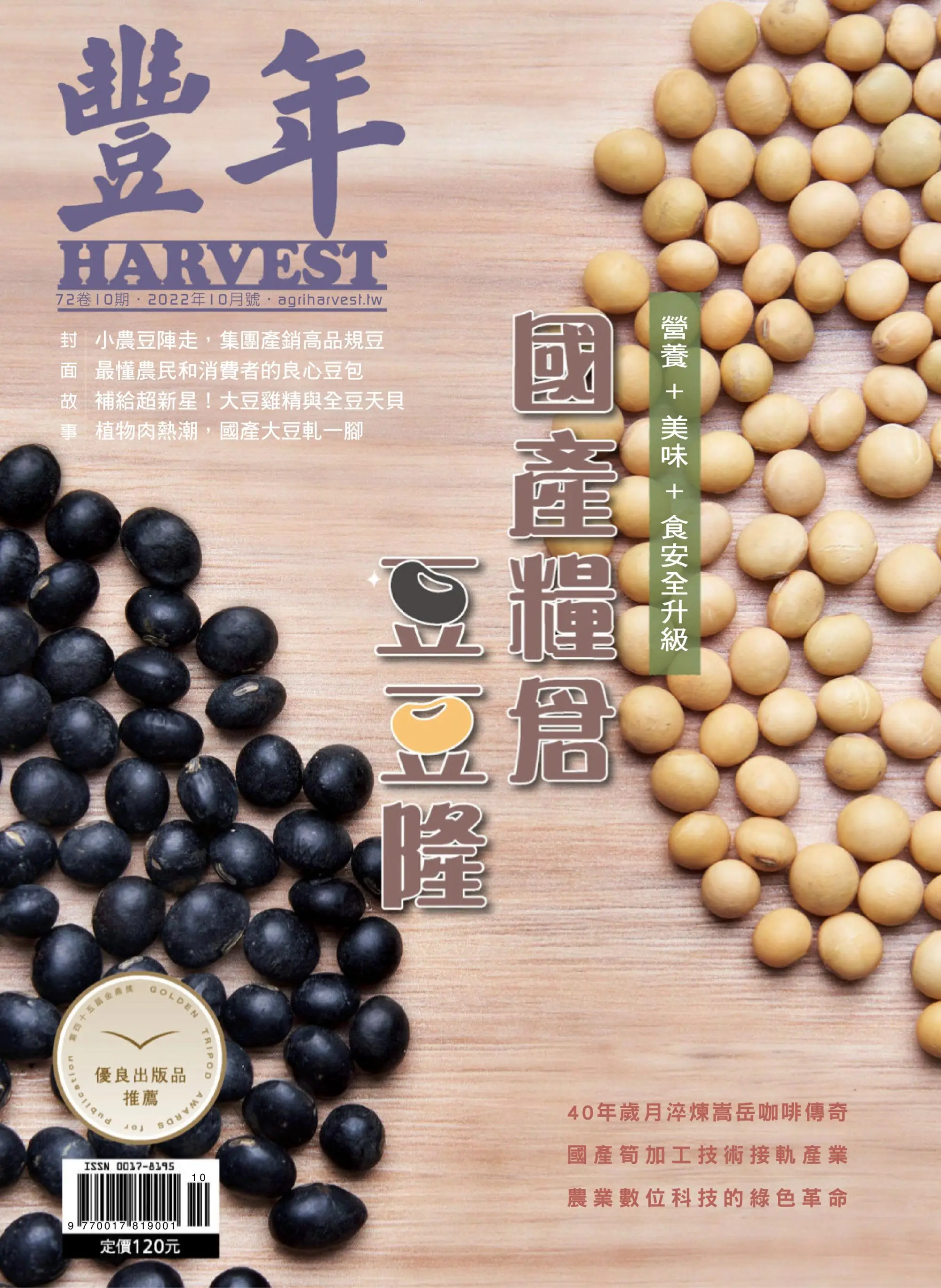 Harvest 豐年雜誌 2022年十月