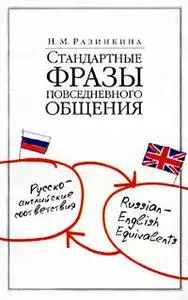 Стандартные фразы повседневного общения