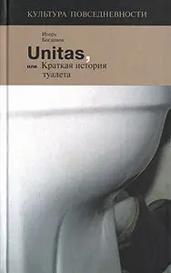 Богданов И. - Унитаз, или Краткая история туалета