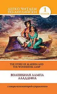 «Волшебная лампа Аладдина / The Story of Aladdin and the Wonderful Lamp» by Сергей Матвеев