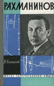 Рахманинов