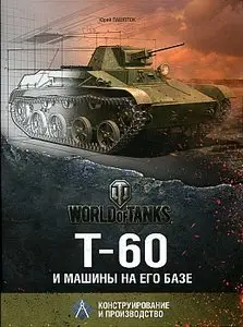 Т-60 и машины на его базе (Конструирование и производство)