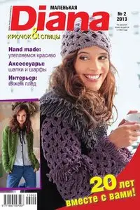 Маленькая Diana № 2 - February 2013 (Russia)