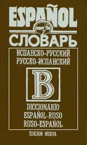 Словарь испанско-русский, русско-испанский