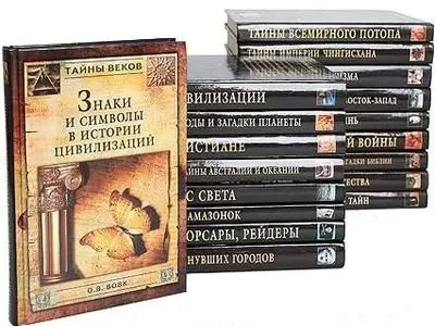 Книжная серия "Тайны веков" в 10 томах