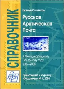 Русская арктическая почта