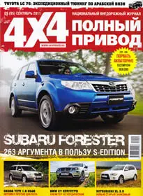 Полный привод 4 х 4 September 2011 (Russia)
