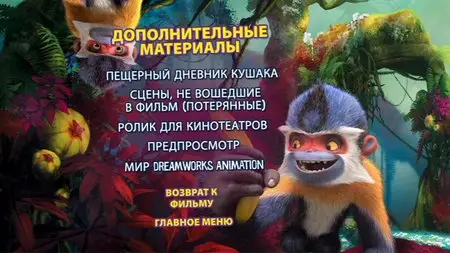 The Croods / Семейка Крудс (2013)