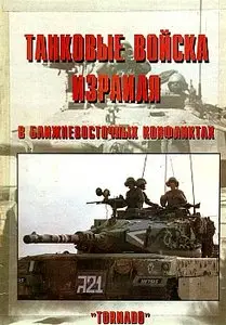 Танковые войска Израиля в ближневосточных конфликтах. Часть 2 (Армейская серия 68)