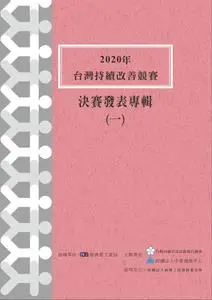 Taiwan Continuous Improvement Award 中衛中心《團結圈發表專輯》 - 四月 2021