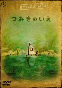 Tsumiki no ie (2008)