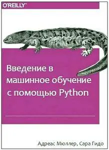 Введение в машинное обучение с помощью Python