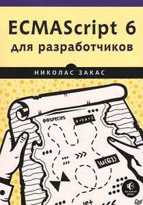 ECMAScript 6 для разработчиков